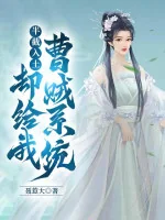 Image of Gần Đất Xa Trời: Lại Cho Ta Tào Tặc Hệ Thống?