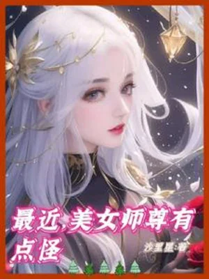 Gần Nhất, Mỹ Nữ Sư Tôn Có Điểm Lạ Poster