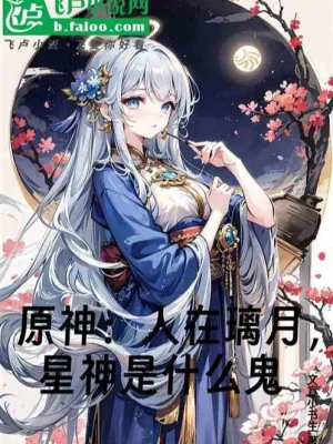 Genshin Impact: Người Tại Liyue, Tinh Thần Là Cái Quỷ Gì Poster