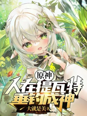 Genshin: Người Tại Teyvat, Thả Câu Thành Thần Poster
