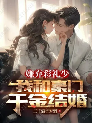 Ghét Bỏ Lễ Hỏi Ít, Ta Cùng Hào Môn Thiên Kim Kết Hôn Poster