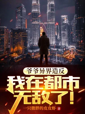 Gia Gia Dị Giới Tạo Phản, Ta Tại Đô Thị Vô Địch Rồi! Poster