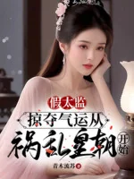 Image of Giả Thái Giám: Cướp Đoạt Khí Vận Theo Họa Loạn Hoàng Triều Bắt Đầu