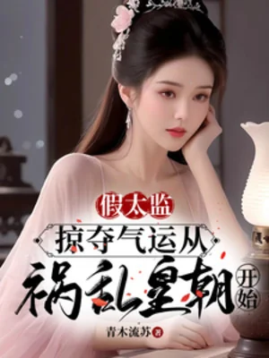 Giả Thái Giám: Cướp Đoạt Khí Vận Theo Họa Loạn Hoàng Triều Bắt Đầu Poster