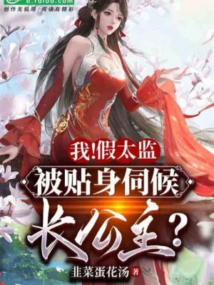 Giả Thái Giám: Trường Nhạc Công Chúa Gọi Ta Đi Thị Tẩm  Poster