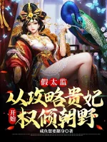 Image of Giả Thái Giám: Từ Công Lược Quý Phi Bắt Đầu Quyền Nghiêng Triều Chính