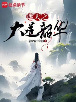 Già Thiên Chi Đại Đạo Thiều Hoa Poster