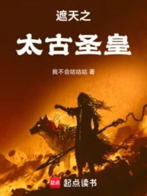 Già Thiên Chi Thái Cổ Thánh Hoàng Poster