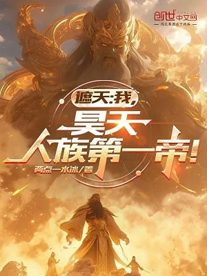 Già Thiên: Ta, Hạo Thiên, Nhân Tộc Đệ Nhất Đế! Poster