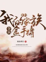 Image of Gia Tộc Của Ta Toàn Viên Ngón Tay Vàng