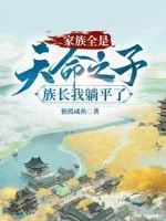 Image of Gia Tộc Tất Cả Đều Là Thiên Mệnh Chi Tử, Tộc Trưởng Ta Nằm Ngửa