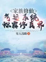 Image of Gia Tộc Tu Tiên: Khí Vận Hệ Thống Xưng Bá Tu Chân Giới