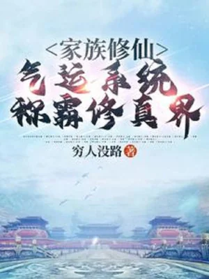 Gia Tộc Tu Tiên: Khí Vận Hệ Thống Xưng Bá Tu Chân Giới Poster