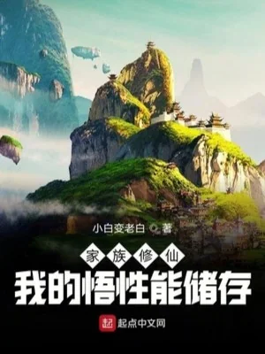 Gia Tộc Tu Tiên: Ngộ Tính Của Ta Có Thể Chứa Đựng Poster