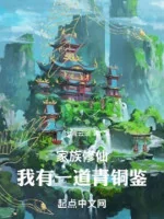 Image of Gia Tộc Tu Tiên: Ta Có Một Đạo Thanh Đồng Giám