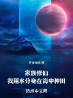 Image of Gia Tộc Tu Tiên: Ta Dùng Thủy Phân Thân Tại Trong Biển Làm Ruộng