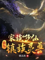 Image of Gia Tộc Tu Tiên: Ta Làm Trấn Tộc Linh Thú
