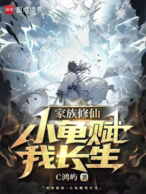 Gia Tộc Tu Tiên: Tiểu Quy Phú Ta Trường Sinh Poster
