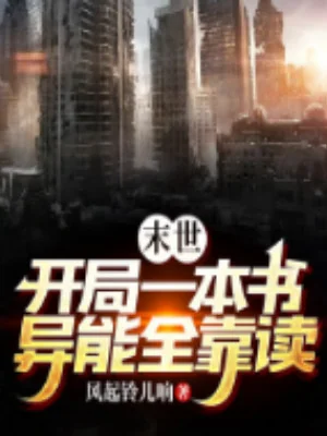 Mạt Thế: Bắt Đầu Một Quyển Sách, Dị Năng Toàn Dựa Vào Đọc Poster