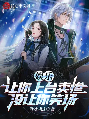 Giải Trí: Để Ngươi Lên Đài Bán Thảm, Ai Bảo Ngươi Làm Trò Cười Poster