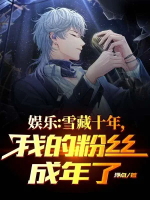 Giải Trí: Đông Lạnh Mười Năm, Fan Của Ta Đã Thành Niên Poster