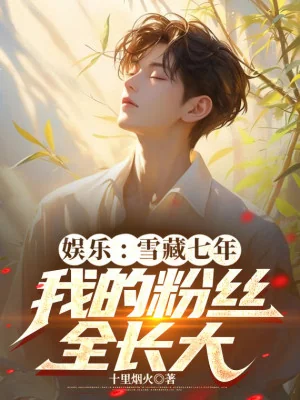 Giải Trí: Tuyết Tàng 7 Năm, Ta Fan Toàn Trưởng Thành Poster