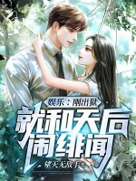 Image of Giải Trí: Vừa Ra Ngục, Liền Cùng Thiên Hậu Nháo Tai Tiếng