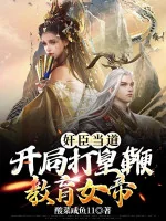 Image of Gian Thần Lộng Quyền: Bắt Đầu Dùng Roi Giáo Dục Nữ Đế