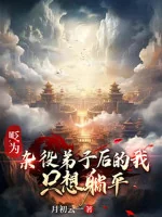 Image of Giáng Thành Tạp Dịch Đệ Tử Sau Ta, Chỉ Muốn Nằm Ngửa