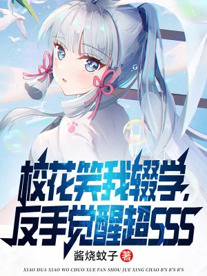 Giáo Hoa Cười Ta Bỏ Học, Trở Tay Thức Tỉnh Siêu Sss Poster