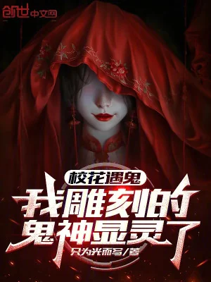 Giáo Hoa Gặp Quỷ, Ta Điêu Khắc  Quỷ Thần Hiển Linh! Poster