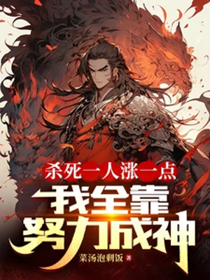 Giết Chết Một Người Tăng Một Điểm, Ta Toàn Bộ Nhờ Cố Gắng Thành Thần Poster