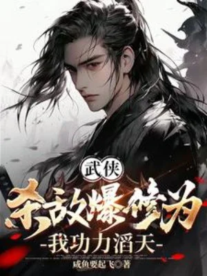 Giết Địch Bạo Tu Vi, Ta Công Lực Ngập Trời! Poster