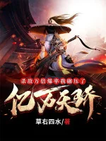 Image of Giết Địch Được Vạn Lần Tỉ Lệ Rơi Đồ, Ta Nghiền Ép Ức Vạn Thiên Kiêu