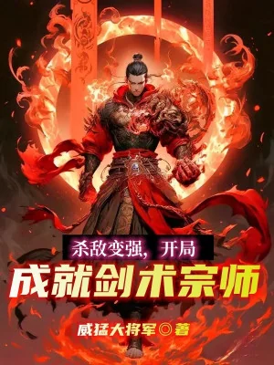 Giết Địch Mạnh Lên, Bắt Đầu Thành Tựu Kiếm Thuật Tông Sư Poster