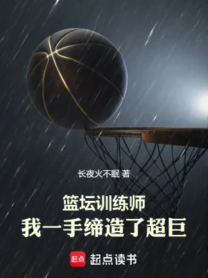 Giới Bóng Rổ Huấn Luyện Sư, Ta Một Tay Sáng Lập Vô Cùng Lớn Poster