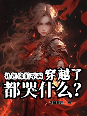 Gói Quà Các Ngươi Không Mua, Xuyên Việt Đều Khóc Cái Gì? Poster