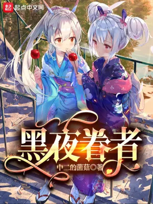Hắc Dạ Quyến Giả Poster