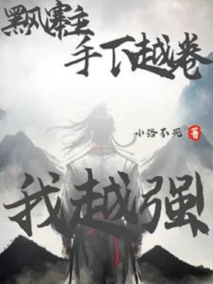 Hắc Phong Trại Chủ: Thủ Hạ Càng Quyển Ta Càng Mạnh! Poster