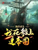 Image of Hải Dương Cầu Sinh: Ta Ở Trên Thuyền Xây Đế Quốc