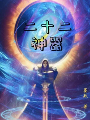 Hai Mươi Hai Thần Khí Poster