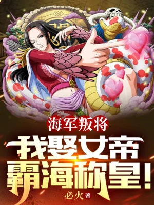 Hải Quân Phản Tướng, Ta Cưới Nữ Đế Bá Biển Xưng Hoàng! Poster