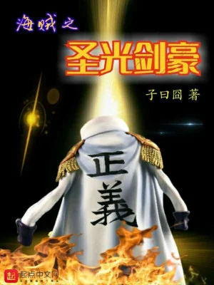 Hải Tặc Chi Thánh Quang Kiếm Hào Poster