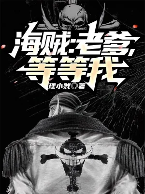 Hải Tặc: Lão Cha , Chờ Ta Một Chút Poster
