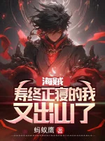 Image of Hải Tặc: Thọ Hết Chết Già Ta, Lại Rời Núi
