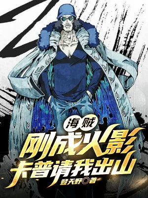 Hải Tặc: Vừa Thành Hokage, Garp Mời Ta Rời Núi Poster
