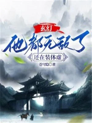 Hắn Đều Vô Địch, Vẫn Còn Giả Bộ Thể Hư? Poster