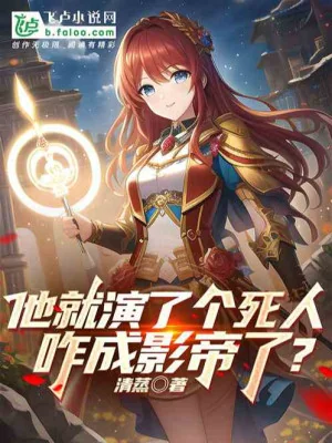 Hắn Liền Diễn Cái Người Chết, Thế Nào Thành Ảnh Đế? Poster