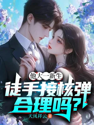 Hắn Sinh Viên Đại Học Năm Nhất, Tay Không Tiếp Đạn Hạt Nhân Hợp Lý Sao? Poster