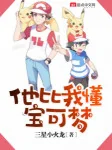 Image of Hắn So Ta Hiểu Pokemon